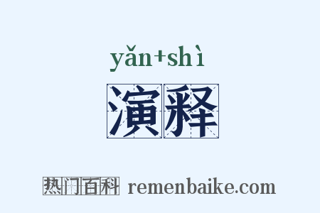 演释是什么意思的图片